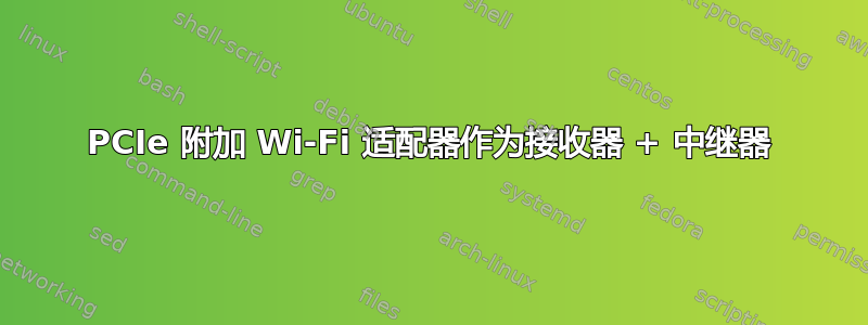 PCIe 附加 Wi-Fi 适配器作为接收器 + 中继器