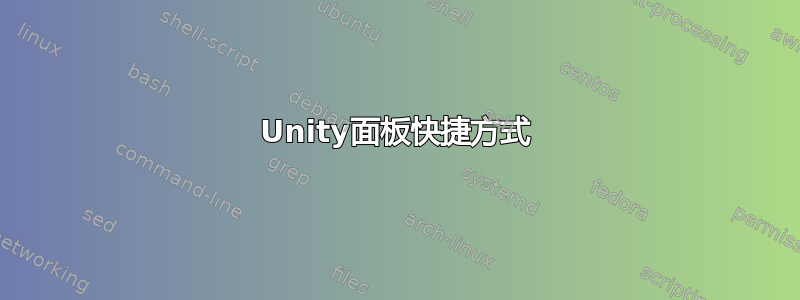 Unity面板快捷方式