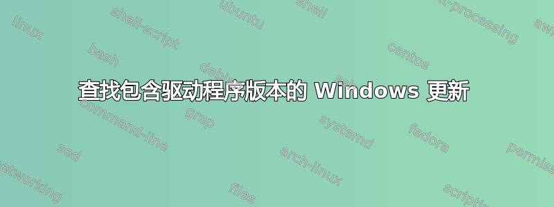 查找包含驱动程序版本的 Windows 更新