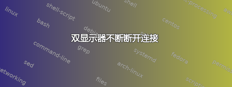 双显示器不断断开连接