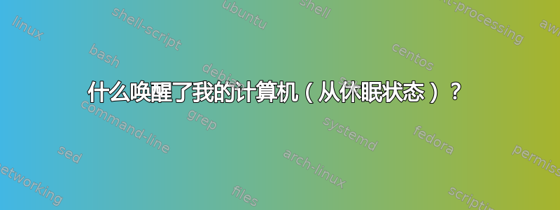 什么唤醒了我的计算机（从休眠状态）？