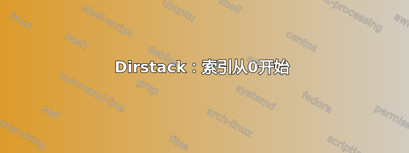 Dirstack：索引从0开始