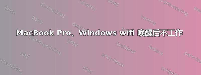 MacBook Pro、Windows wifi 唤醒后不工作