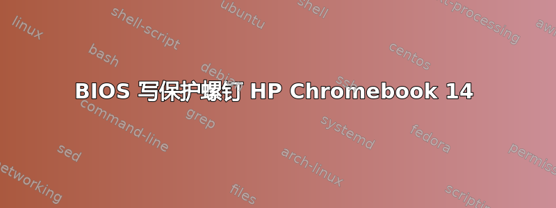 BIOS 写保护螺钉 HP Chromebook 14