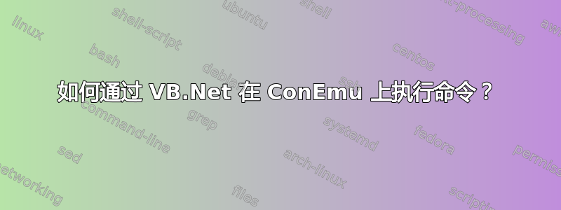 如何通过 VB.Net 在 ConEmu 上执行命令？