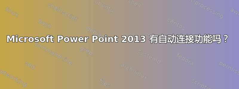 Microsoft Power Point 2013 有自动连接功能吗？