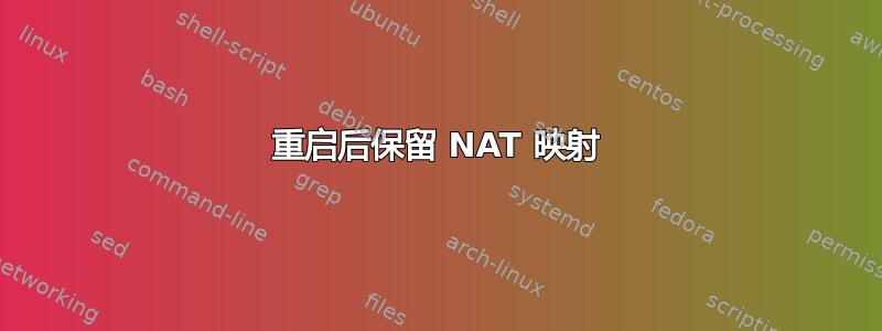 重启后保留 NAT 映射