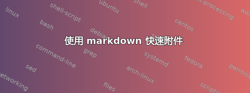 使用 markdown 快速附件