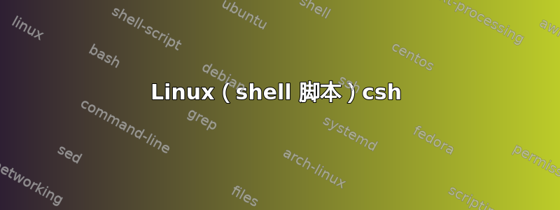 Linux（shell 脚本）csh