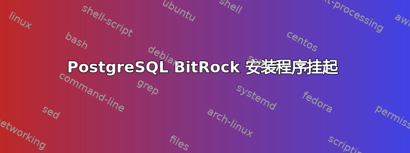 PostgreSQL BitRock 安装程序挂起