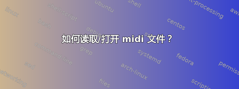 如何读取/打开 midi 文件？