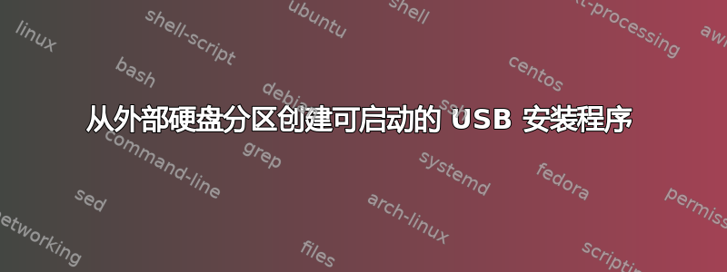 从外部硬盘分区创建可启动的 USB 安装程序