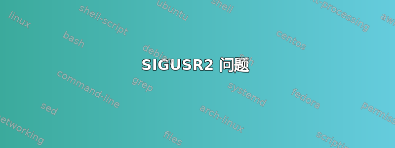 SIGUSR2 问题