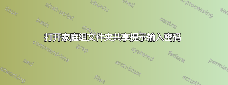 打开家庭组文件夹共享提示输入密码