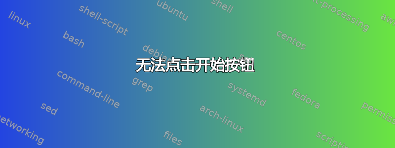 无法点击开始按钮