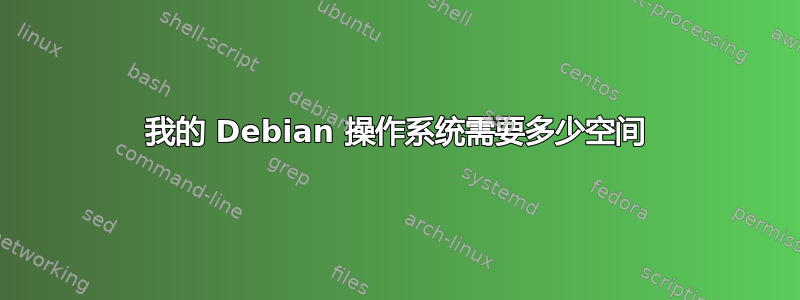 我的 Debian 操作系统需要多少空间