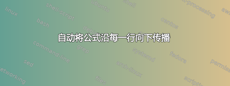 自动将公式沿每一行向下传播