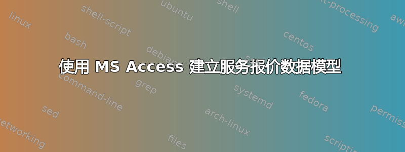 使用 MS Access 建立服务报价数据模型