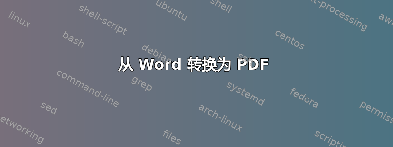 从 Word 转换为 PDF