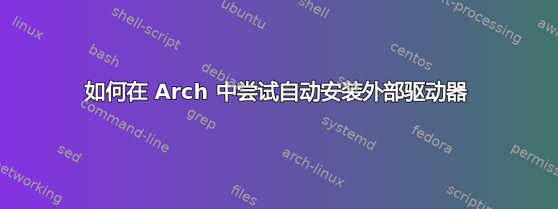 如何在 Arch 中尝试自动安装外部驱动器