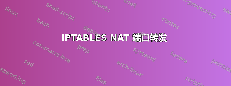 IPTABLES NAT 端口转发