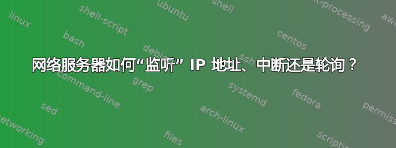 网络服务器如何“监听” IP 地址、中断还是轮询？