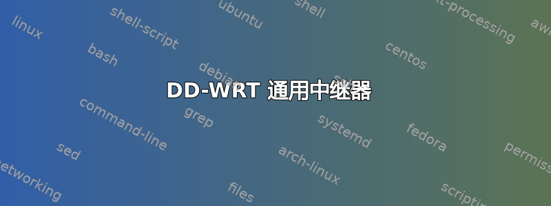 DD-WRT 通用中继器 