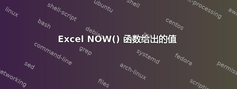 Excel NOW() 函数给出的值