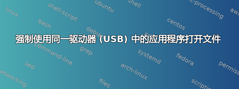 强制使用同一驱动器 (USB) 中的应用程序打开文件