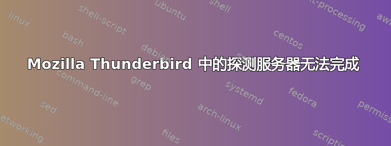 Mozilla Thunderbird 中的探测服务器无法完成