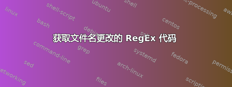 获取文件名更改的 RegEx 代码