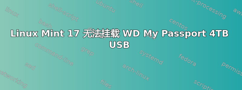 Linux Mint 17 无法挂载 WD My Passport 4TB USB