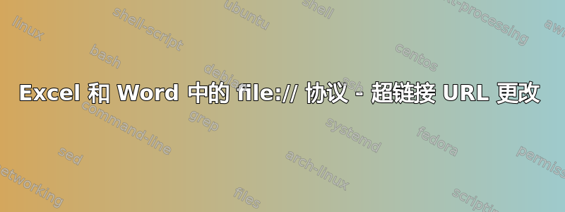 Excel 和 Word 中的 file:// 协议 - 超链接 URL 更改