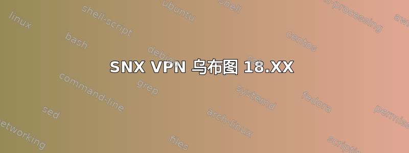 SNX VPN 乌布图 18.XX