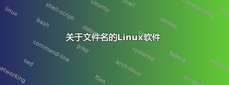 关于文件名的Linux软件