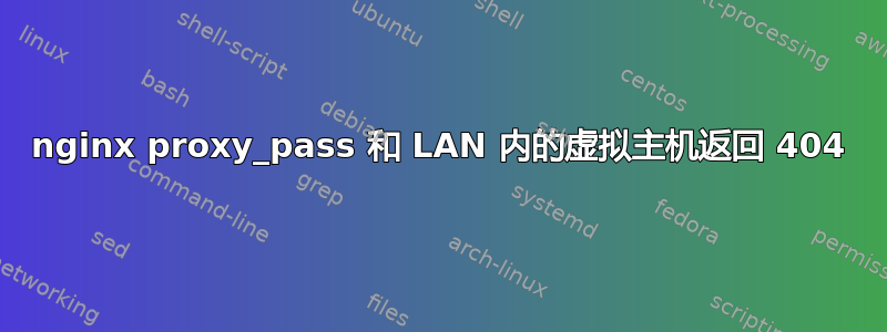 nginx proxy_pass 和 LAN 内的虚拟主机返回 404