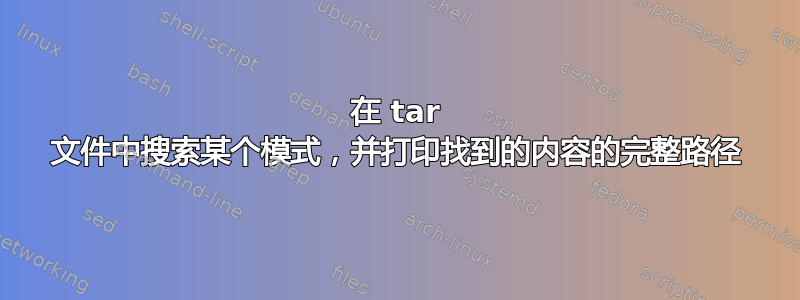 在 tar 文件中搜索某个模式，并打印找到的内容的完整路径