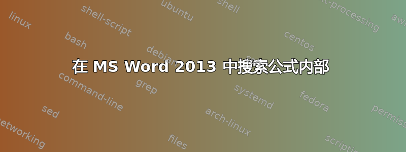 在 MS Word 2013 中搜索公式内部