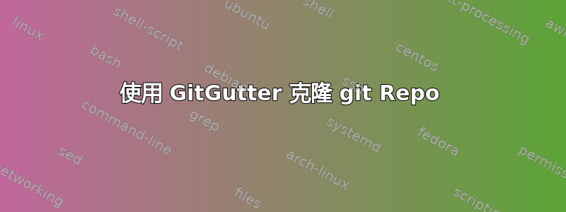 使用 GitGutter 克隆 git Repo