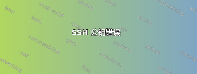 SSH 公钥错误 