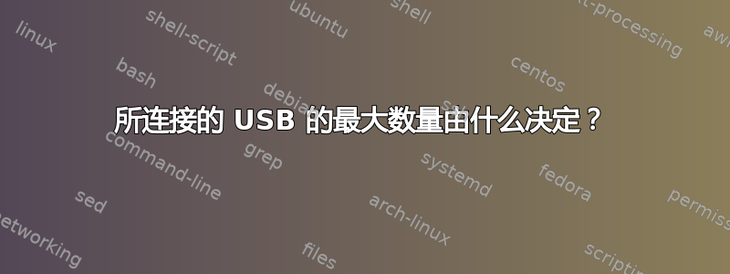 所连接的 USB 的最大数量由什么决定？