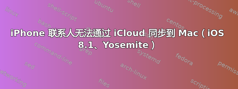 iPhone 联系人无法通过 iCloud 同步到 Mac（iOS 8.1、Yosemite）