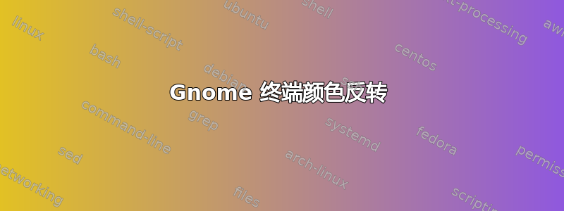 Gnome 终端颜色反转