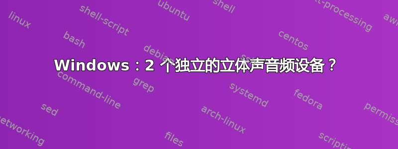 Windows：2 个独立的立体声音频设备？