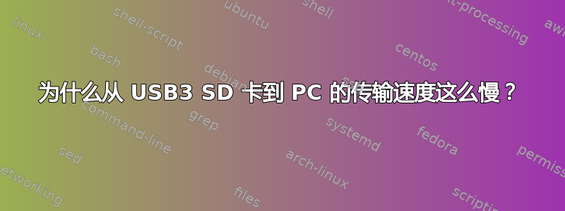 为什么从 USB3 SD 卡到 PC 的传输速度这么慢？