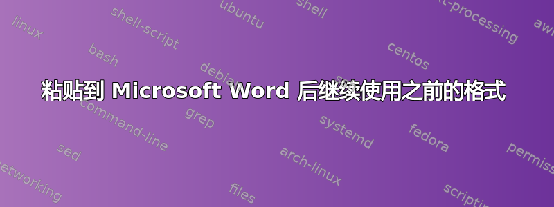 粘贴到 Microsoft Word 后继续使用之前的格式