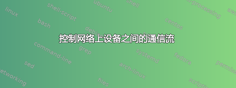 控制网络上设备之间的通信流