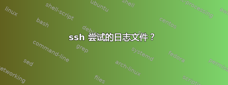 ssh 尝试的日志文件？