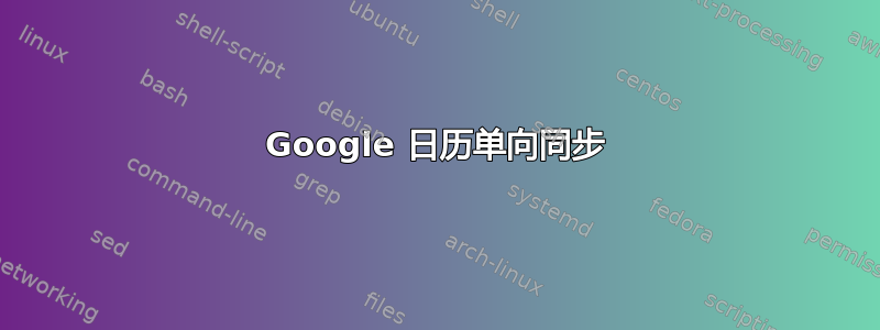 Google 日历单向同步