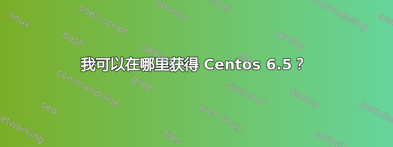 我可以在哪里获得 Centos 6.5？